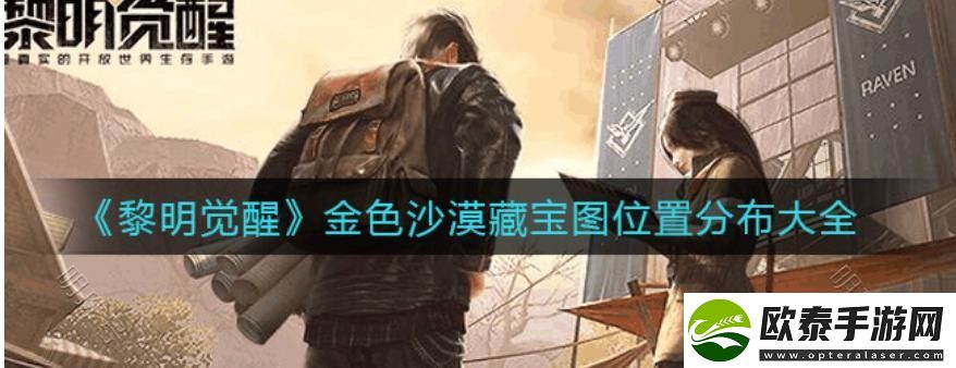 黎明觉醒生机金色沙漠藏宝图位置大全