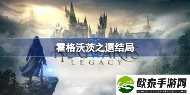 霍格沃茨之遗结局