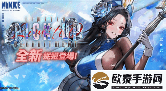 妮姬冰玫瑰登场