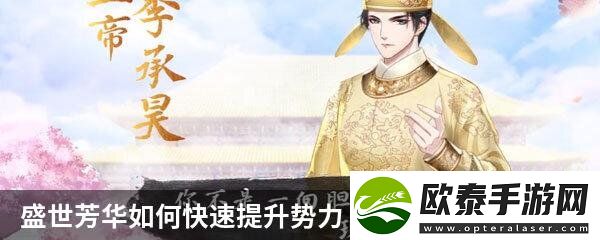 盛世芳华如何快速提升势力