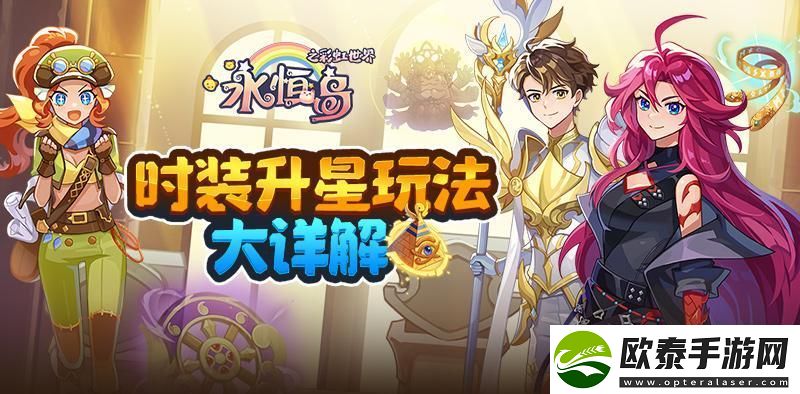 永恒岛彩虹小课堂丨时装升星指南请查收！