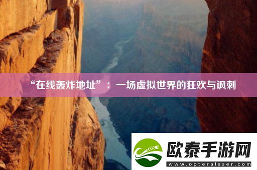“在线轰炸地址”