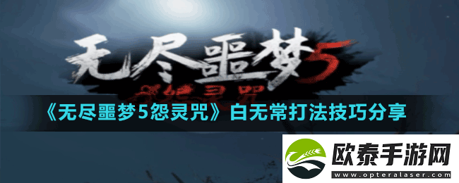无尽噩梦5怨灵咒白无常怎么打