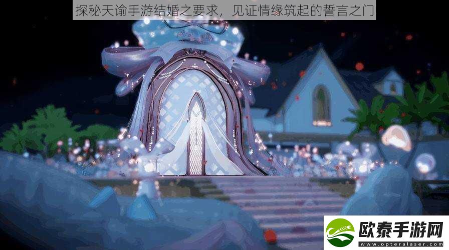 探秘天谕手游结婚之要求