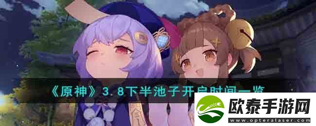 3.8下半池子开启时间一览