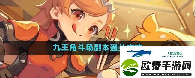 出发吧麦芬九王角斗场副本怎么过