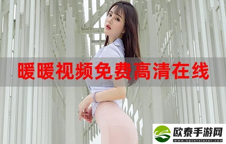 暖暖国语高清免费观看
