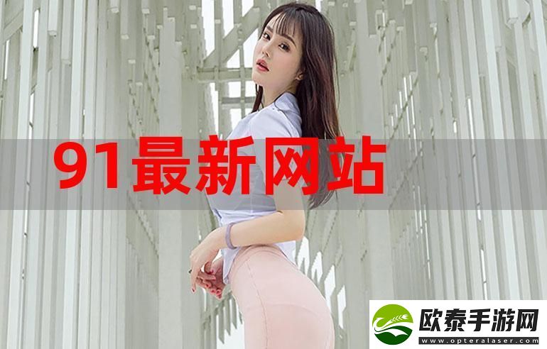 深度解析91在线精品秘