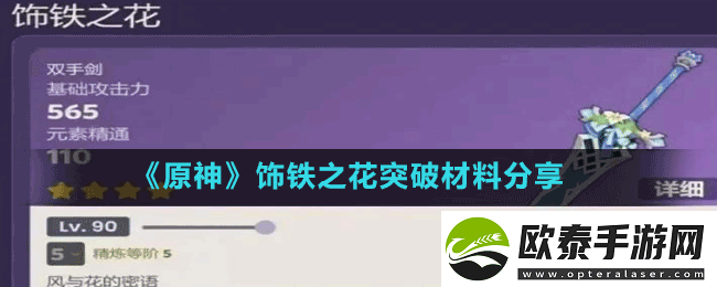 原神饰铁之花怎么突破