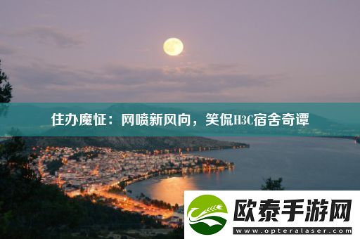 住办魔怔