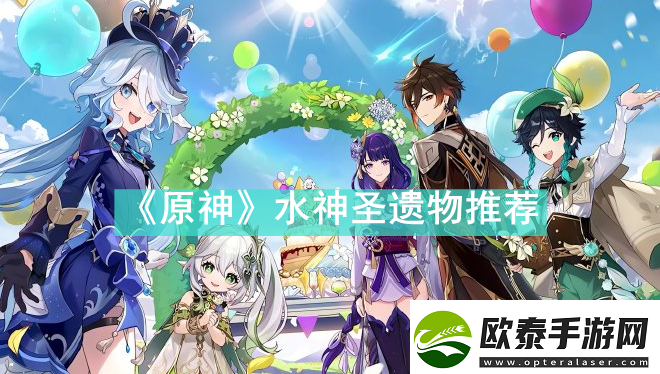 原神水神圣遗物推荐什么原神水神圣遗物推荐