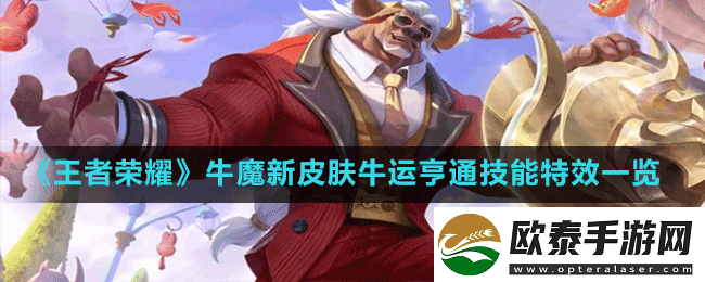 王者荣耀牛魔新皮肤牛运亨通技能特效怎么样
