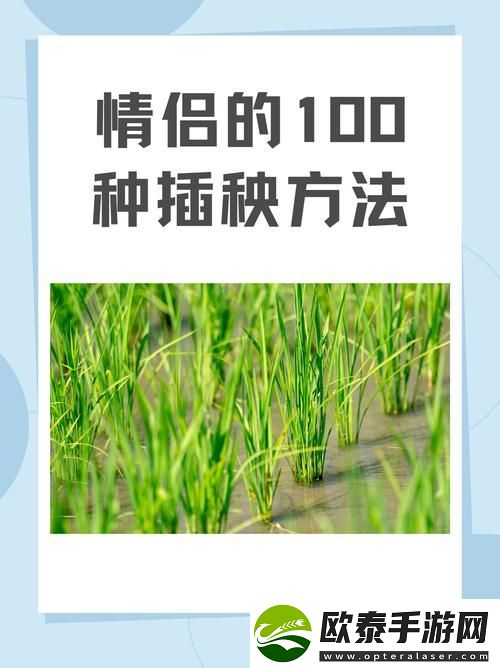 探索夫妻插秧38种方法图片大全的乐趣与技巧