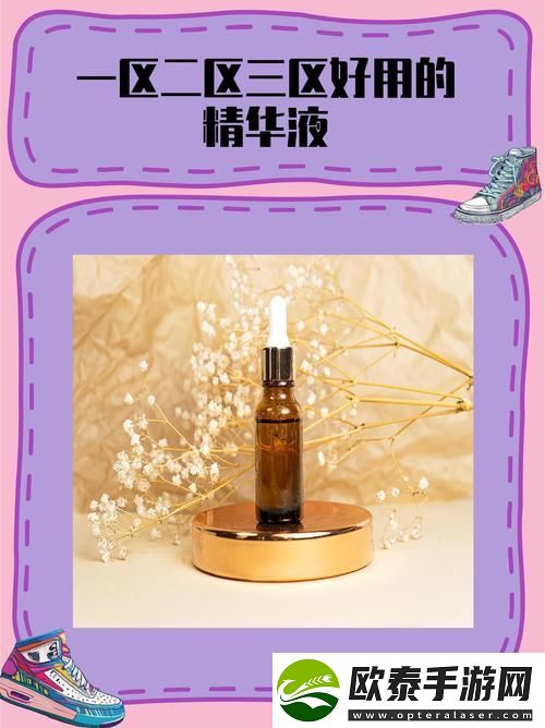 深度解析69一区二三区好的精华液的护肤奇迹