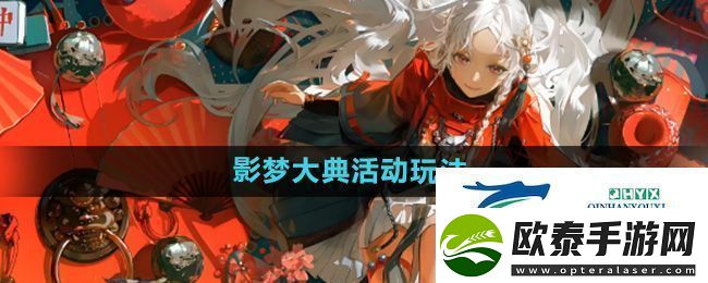 归龙潮影梦大典活动怎么玩影梦大典活动玩法
