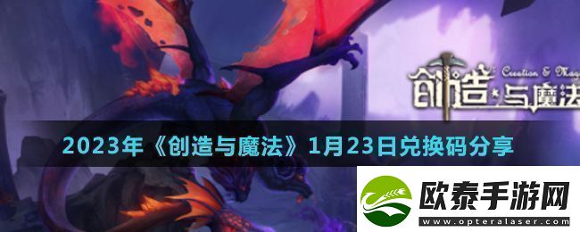 创造与魔法2023年1月23日最新礼包兑换码是什么2023年1月23日最新礼包兑换码