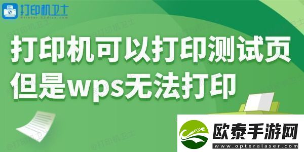 打印机可以打印测试页但是wps无法打印怎么回事