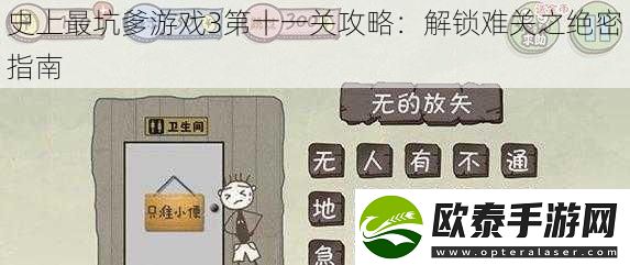 史上最坑爹游戏3第十一关攻略