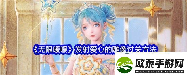 无限暖暖发射爱心的雕像怎么躲