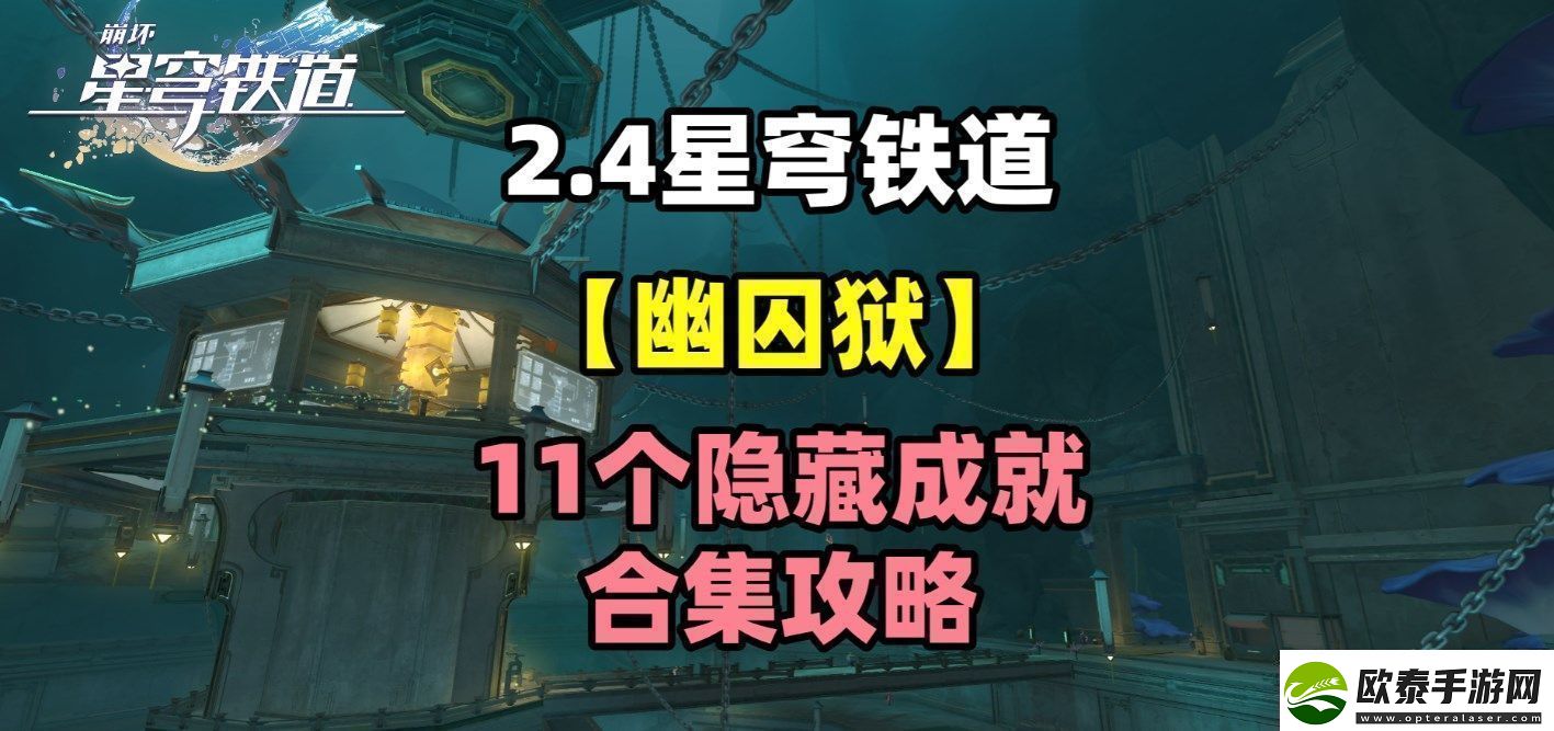 崩坏星穹铁道幽囚狱隐藏成就有哪些