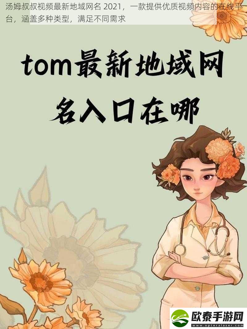 汤姆叔叔视频最新地域网名