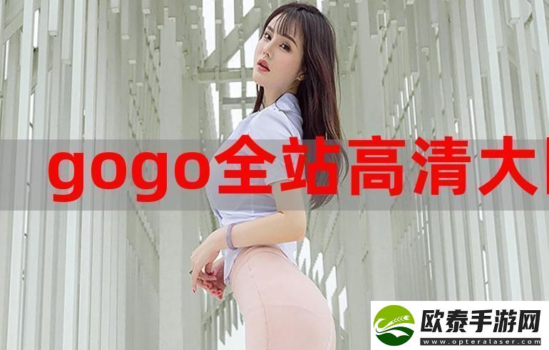 GOGOGO高清免费完整版在线观看