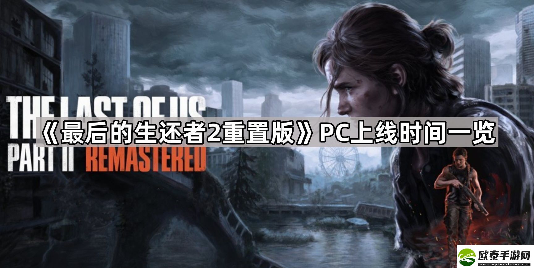 最后的生还者2重置版pc多久发售