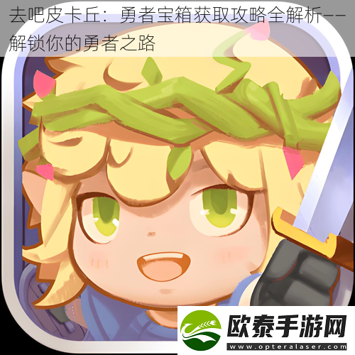 去吧皮卡丘
