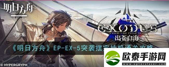 明日方舟EP