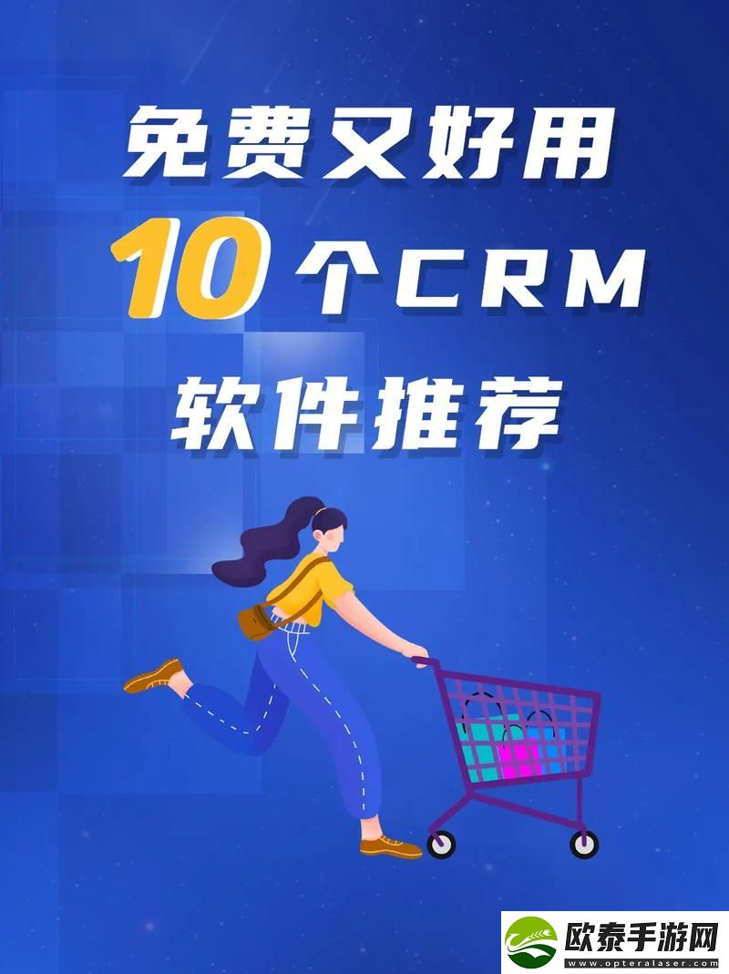 新揭秘“成免费的CRM1688特色”的独特优势与应用