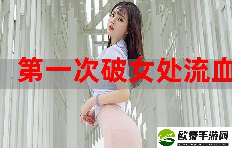 第一次处破女18分钟好痛