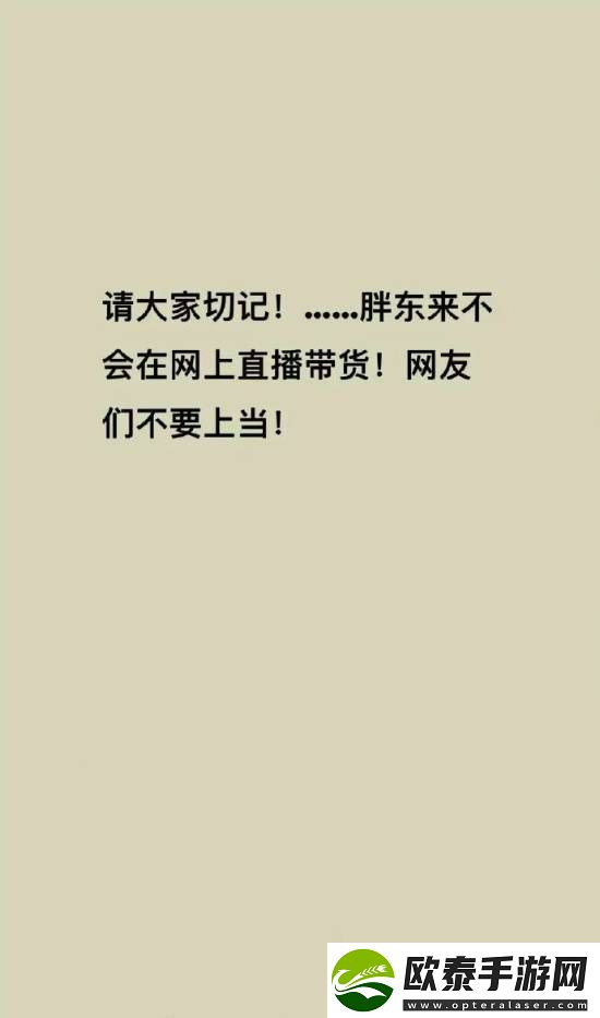 胖东来被商家冒充带货