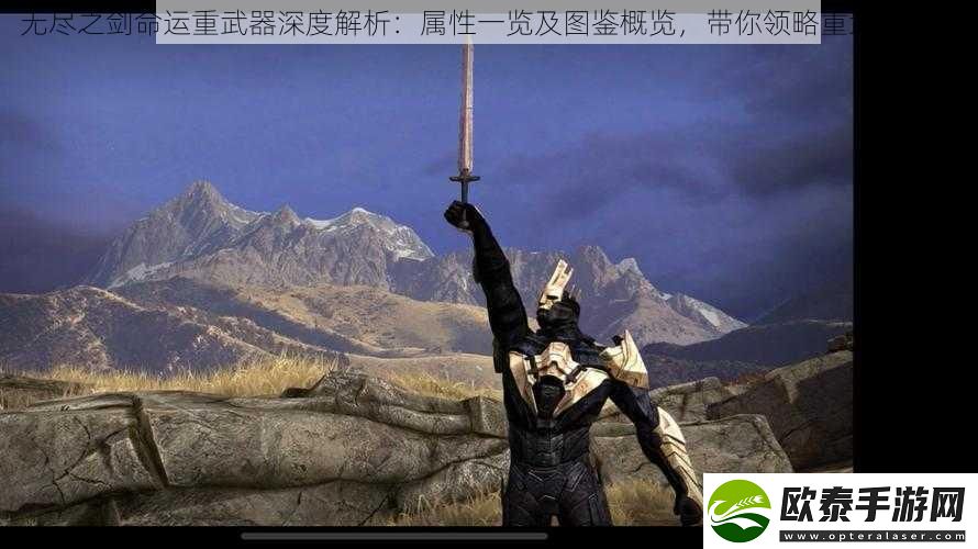 无尽之剑命运重武器深度解析