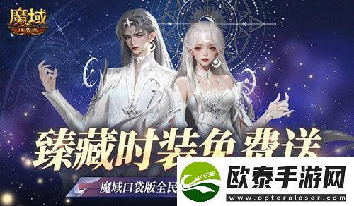 臻藏时装免费领！现在就上魔域口袋版当天选之子
