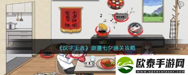 浪漫七夕通关攻略