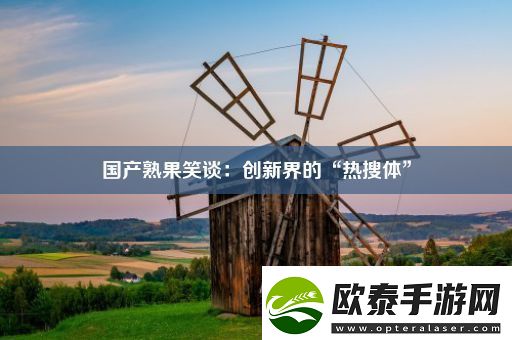 国产熟果笑谈