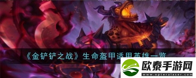金铲铲之战生命盔甲适用英雄有哪些