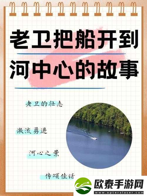 老卫冒险将船开到河中心引发的故事