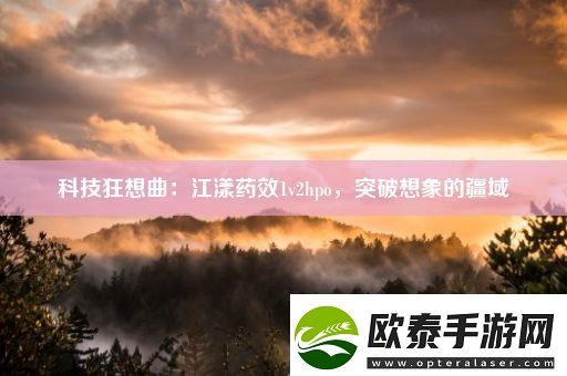 科技狂想曲