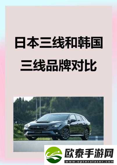 日本三线和韩国三线品牌对比