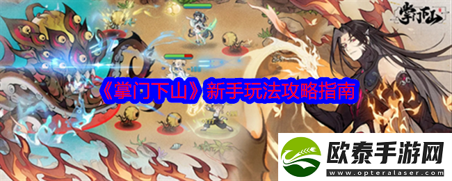 掌门下山攻略总汇