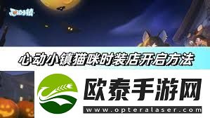 心动小镇猫咪时装店怎么开启