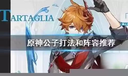 公子手游推荐阵容搭配：高级战术全解析