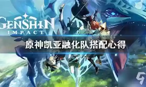 凯亚融化队阵容搭配：深入了解游戏内的职业特性和技能组合