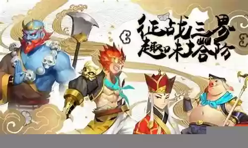 梦幻西游塔防阵容推荐搭配：应对高强度敌人的防御技巧