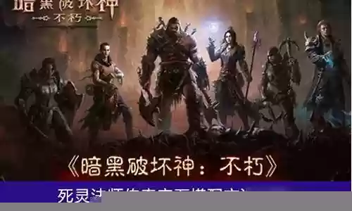 暗黑死灵传奇搭配阵容装备：稀有资源获取技巧
