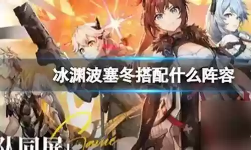 新手冰渊阵容怎么搭配：副本难度渐进与应对策略