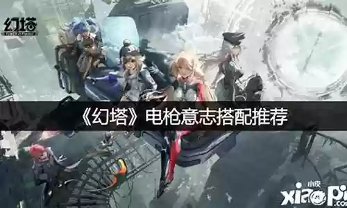 幻塔电枪的阵容搭配：高效获取资源方案