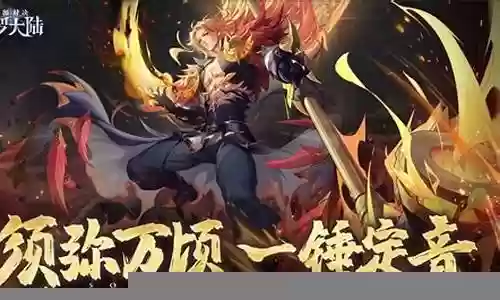 魂师对决烈阳阵容搭配：游戏设置与个性化调整