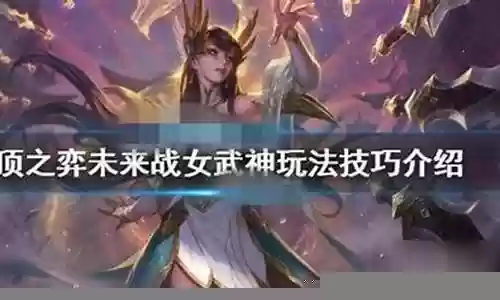 女武神阵容搭配技巧图解：战斗技能连携与流畅度提升
